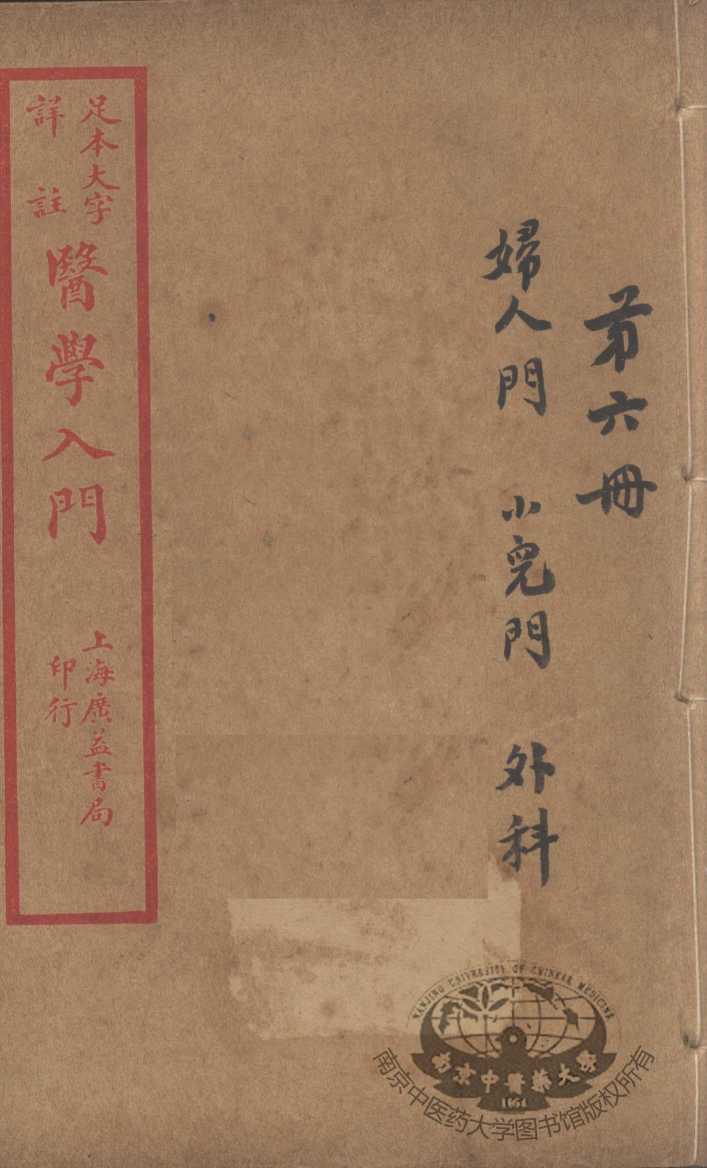医学入门  卷6
